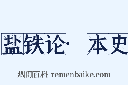 盐铁论·本史是什么意思的图片